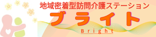 訪問介護ステーション ブライト