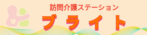 訪問介護ステーション ブライト