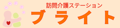 訪問介護ステーション ブライト